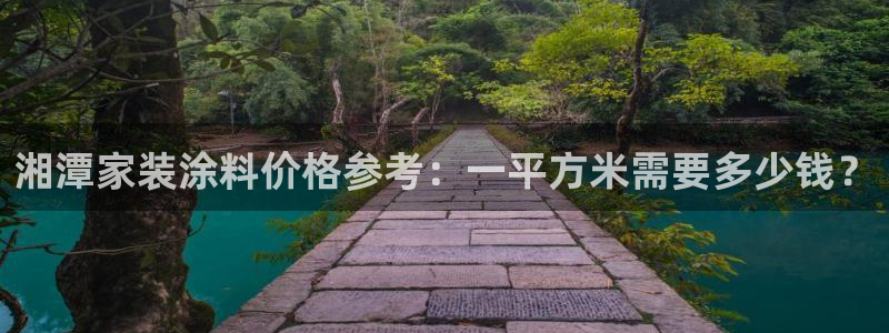 官方和记国际平台登录：湘潭家装涂料价格参考：一平方米需要多少钱？