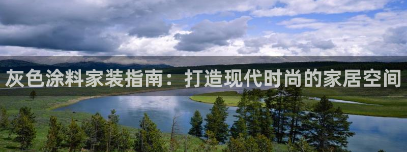 和记官方平台：灰色涂料家装指南：打造现代时尚的家居空间