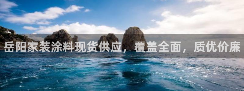 和记平台怎么样：岳阳家装涂料现货供应，覆盖全面，质优价廉