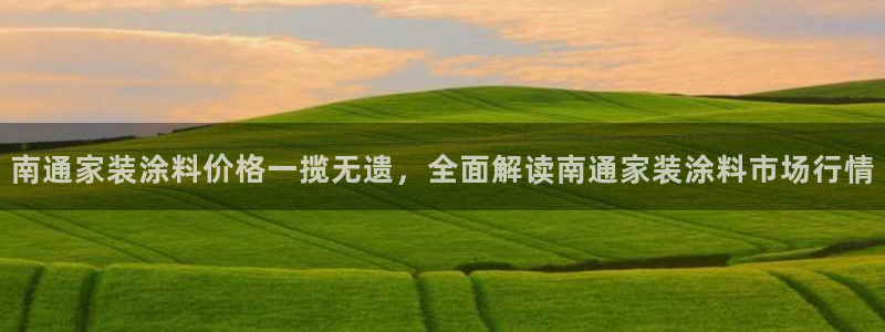和记2017app：南通家装涂料价格一揽无遗，全面解读南通家装涂料市场行情