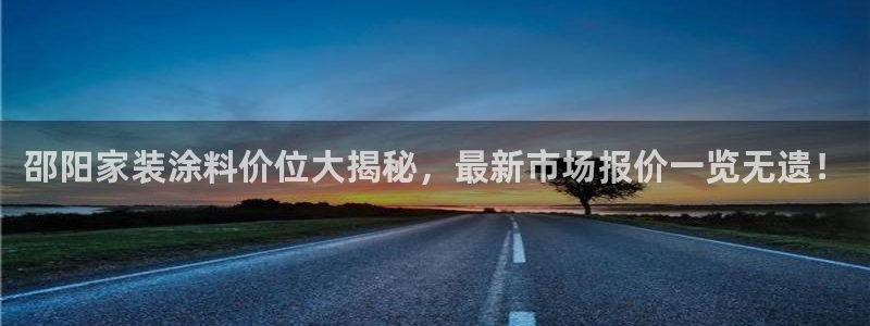 和记 官网：邵阳家装涂料价位大揭秘，最新市场报价一览无遗！