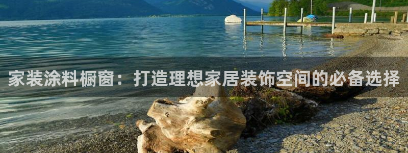 和记 首页：家装涂料橱窗：打造理想家居装饰空间的必备选择