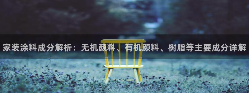 和记 官网：家装涂料成分解析：无机颜料、有机颜料、树脂等主要成分详解