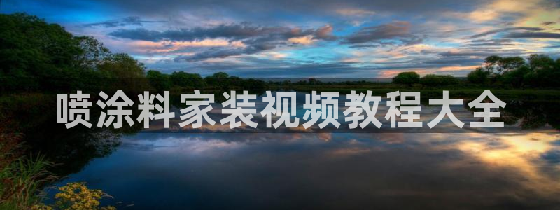 和记网页版：喷涂料家装视频教程大全