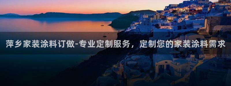 和记平台官方网：萍乡家装涂料订做-专业定制服务，定制您的家装涂料需求