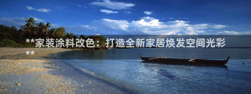 和记(福建)商贸有限公司招聘：**家装涂料改色：打造全新家居焕发空间光彩
**