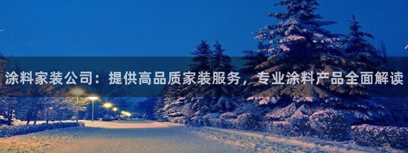 和记官网首页：涂料家装公司：提供高品质家装服务，专业涂料产品全面解读