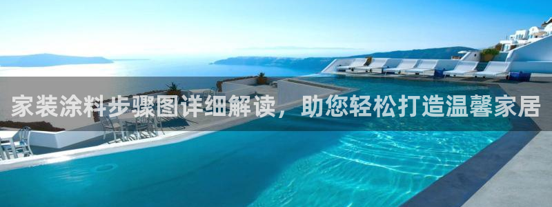 和记官方网址：家装涂料步骤图详细解读，助您轻松打造温馨家居