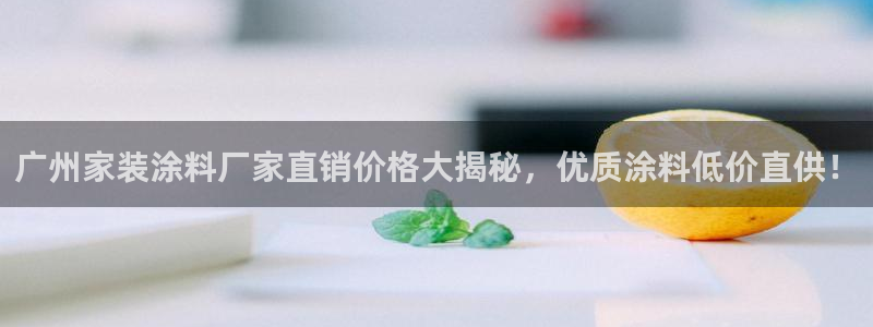 和记官网 公司：广州家装涂料厂家直销价格大揭秘，优质涂料低价