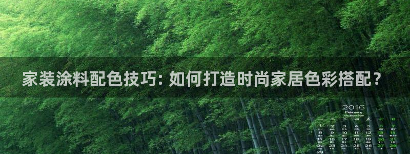和记平台官网：家装涂料配色技巧: 如何打造时尚家居色彩搭配？