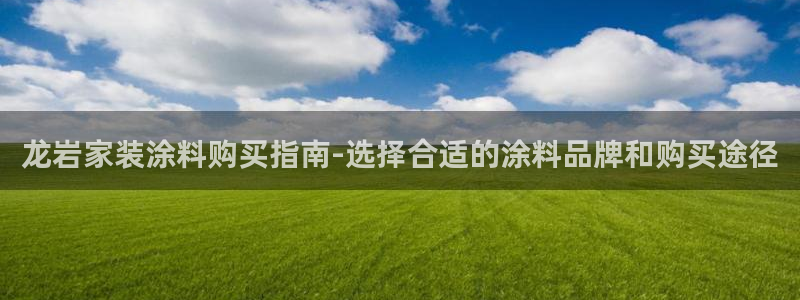 江苏和记餐饮有限公司：龙岩家装涂料购买指南-选择合适的涂料品
