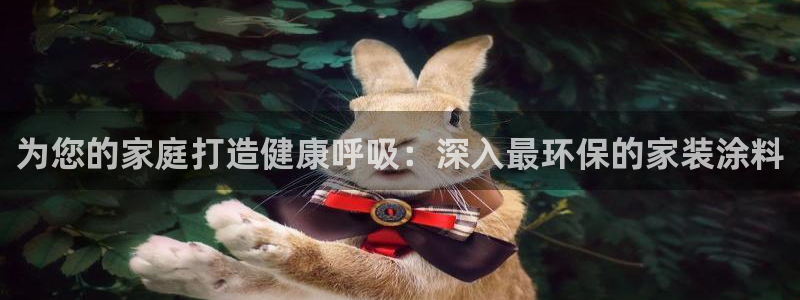 深圳和记科技有限公司：为您的家庭打造健康呼吸：深入最环保的家装涂料