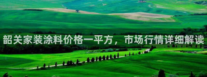 和记2017app：韶关家装涂料价格一平方，市场行情详细解读