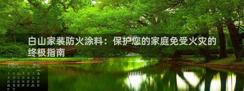 和记登陆：白山家装防火涂料：保护您的家庭免受火灾的
终极指南