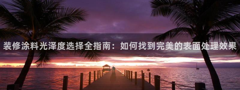 青岛大生和记餐饮管理有限公司：装修涂料光泽度选择全指南：如何