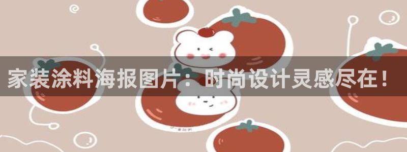 和记国际开户：家装涂料海报图片：时尚设计灵感尽在！