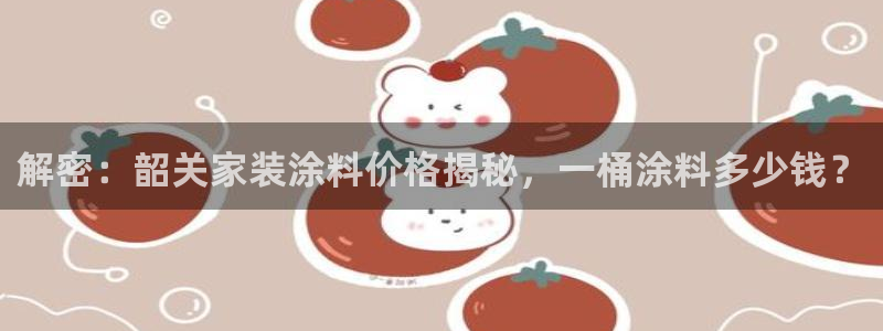 和记官方直营注册导航：解密：韶关家装涂料价格揭秘，一桶涂料多少钱？