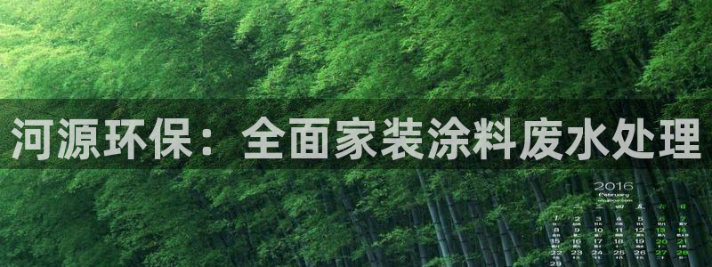 和记h88游戏：河源环保：全面家装涂料废水处理