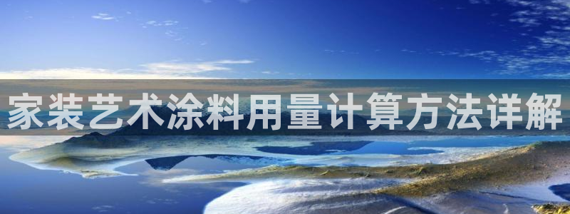 ag和记app：家装艺术涂料用量计算方法详解