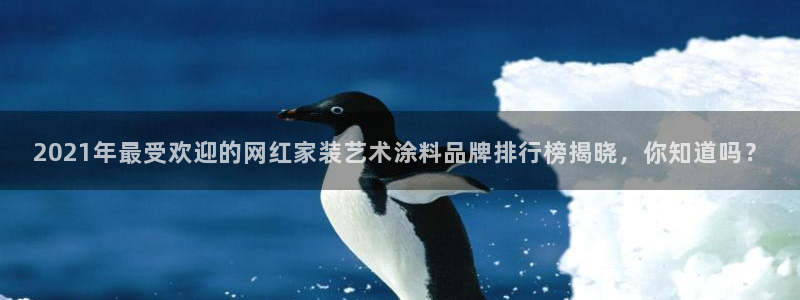 和记AG网站：2021年最受欢迎的网红家装艺术涂料品牌排行榜揭晓，你知道吗？