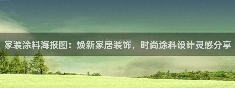 和记AG网站：家装涂料海报图：焕新家居装饰，时尚涂料设计灵感分享