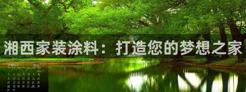 和记平台官网：湘西家装涂料：打造您的梦想之家