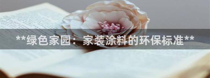 和记广告女主角：**绿色家园：家装涂料的环保标准**